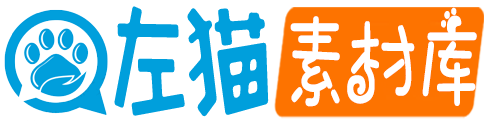 左猫素材库