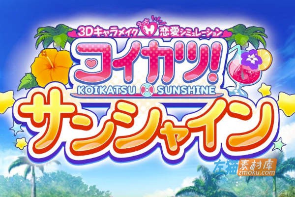 [PC游戏]《恋活2！Sunshine》恋活2：幸福阳光_下载即玩_完整中文汉化整合版2023_ILLUSION游戏
