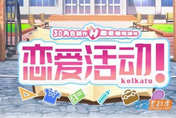 [PC游戏]《恋活!》_恋爱活动_KoiKatsu!_ILLUSION游戏_v6.02完美中文汉化整合版