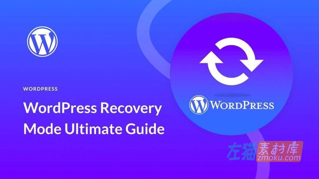 WordPress恢复模式（Recovery Mode）的终极指南