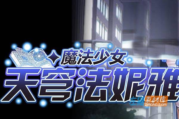 [PC游戏]《魔法少女天穹法妮雅》(Magical Girl Celesphonia) _中文整合步版+魔改+全通CG存档