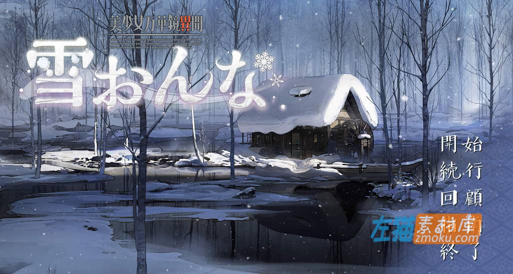 [PC游戏]《美少女万华镜异闻：雪女》_全CG存档_恋爱冒险游戏_GPT4中文汉化硬盘整合版