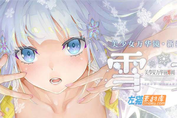 [PC游戏]《美少女万华镜异闻：雪女》(美少女万華鏡異聞 雪おんな)_全CG存档_GPT4中文汉化硬盘整合版