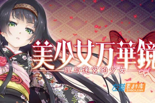 [PC+手机游戏]《美少女万华镜5-理与迷宫的少女》_全CG存档_中文硬盘整合解码步版