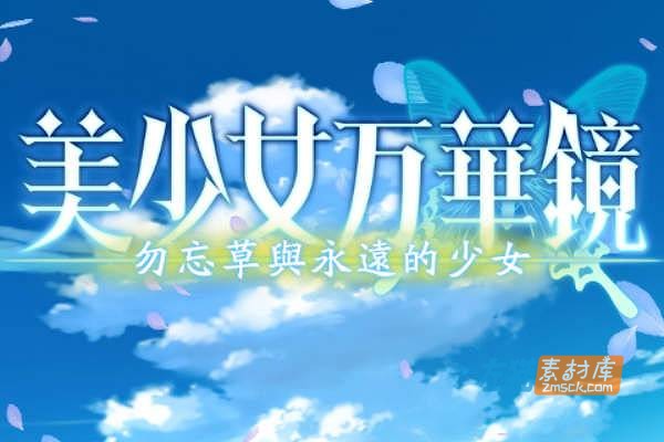 [PC+手机游戏]《美少女万华镜2-勿忘草与永远的少女》_全CG存档_中文硬盘整合解码步版