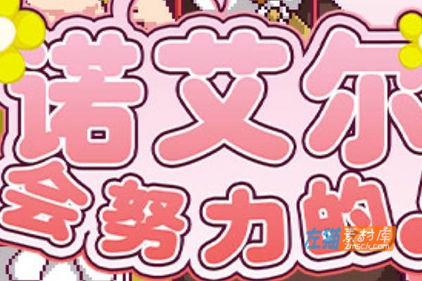 [PC游戏]《诺艾尔会努力的》(Noelle Does Her Best!)_像素RPG_全CG回想_中文硬盘整合版