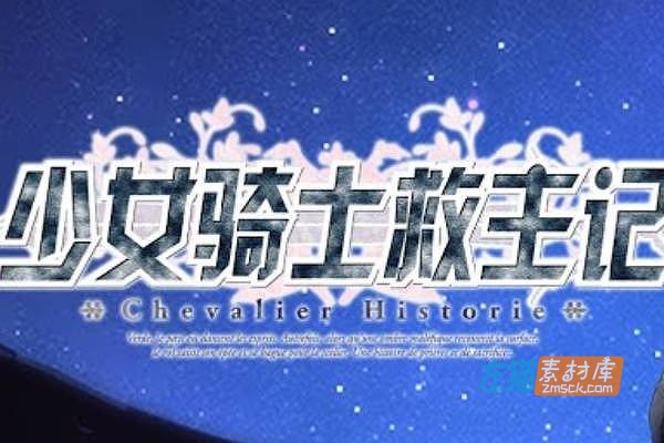 [PC游戏]《少女骑士救主记》(Chevalier Historie)_全DLC全CG存档_中文硬盘整合步版V2.02