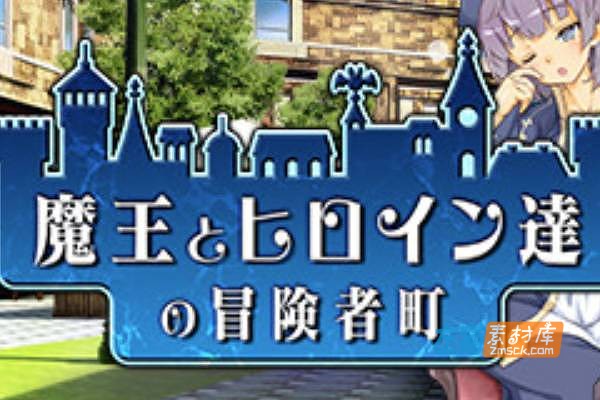 [PC游戏]《魔王的冒险者小镇》(The Demon Lord Is New in Town)_全DLC全通存档_中文硬盘步版