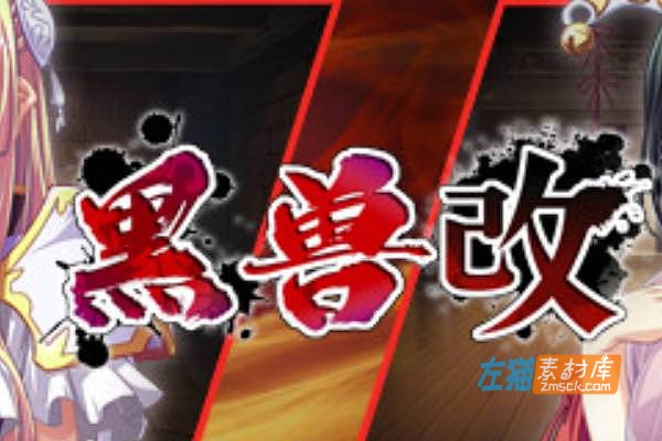 [PC游戏]《黑兽‧改》(Kuroinu Redux/気高き聖女は白濁に染まる)_下载即玩_中文硬盘整合版