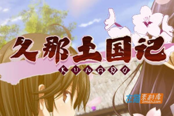 [PC游戏]《久那土国记》(Kunado Chronicles)_下载即玩_全CG存档+原画设定图集_中文硬盘整合