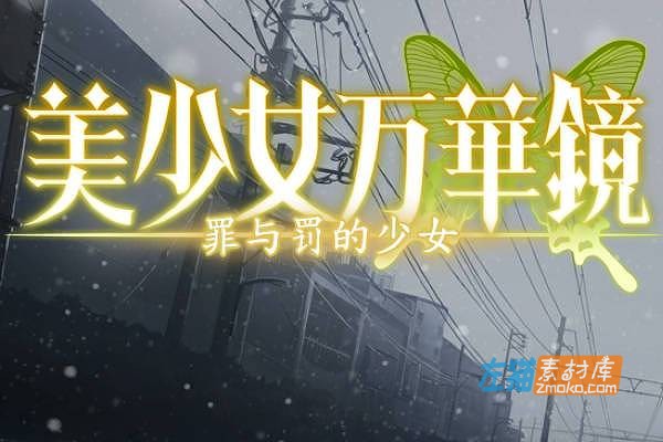 [PC+手机游戏]《美少女万华镜4-罪与罚的少女》_全CG存档_中文硬盘整合解码步版