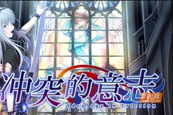 [PC游戏]《冲突的意志》(Ideology in Friction Append)_全DLC+全CG原画图包+存档_中文硬盘步版