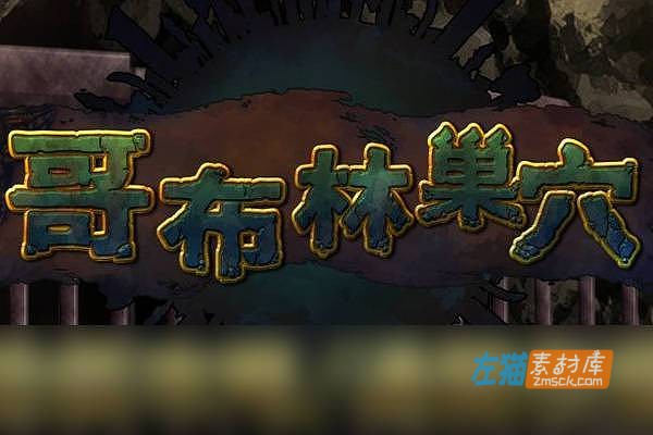[PC游戏]《哥布林巢穴》(Goblins Burrow)_究极统一版_下载即玩_全DLC+存档_中文硬盘整合_v220322