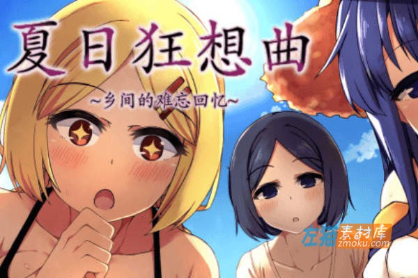 [PC游戏]《夏日狂想曲》(Summer Memories)_全CG日记存档_官方中文+魔改步版整合V2.1.3