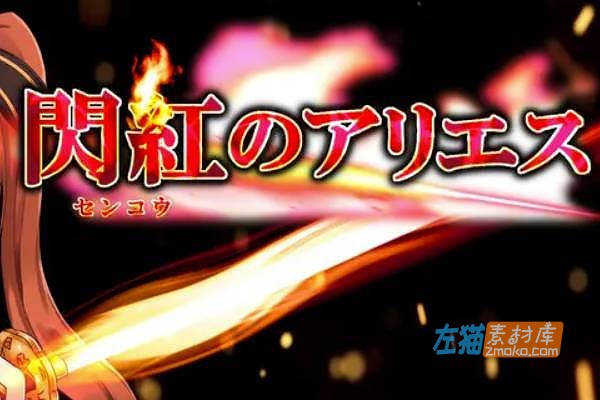 [PC游戏]《闪红的艾丽丝》(Blazing Aries)_全CG存档_STEAM官方中文步版_Ver2.0