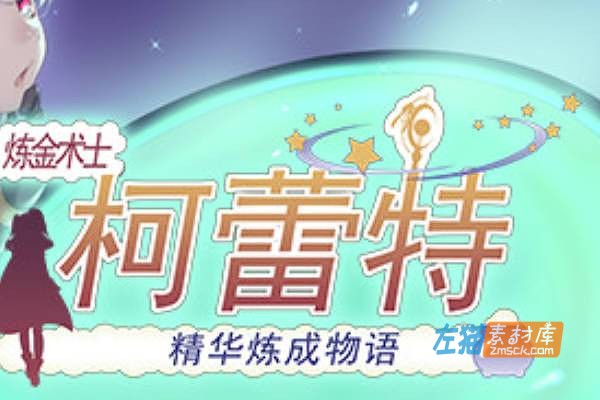 [PC游戏]《炼金术士柯蕾特：精华炼成物语》(Brave Alchemist Colette)_全CG存档_ 中文最终版V1.04