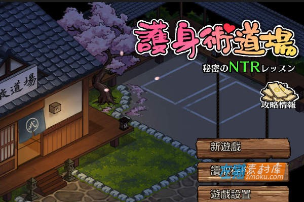 [PC游戏]《护身术道场：秘密NTR课程》(Dojo NTR) _DLC葵编+全CG_STEAM中文整合版