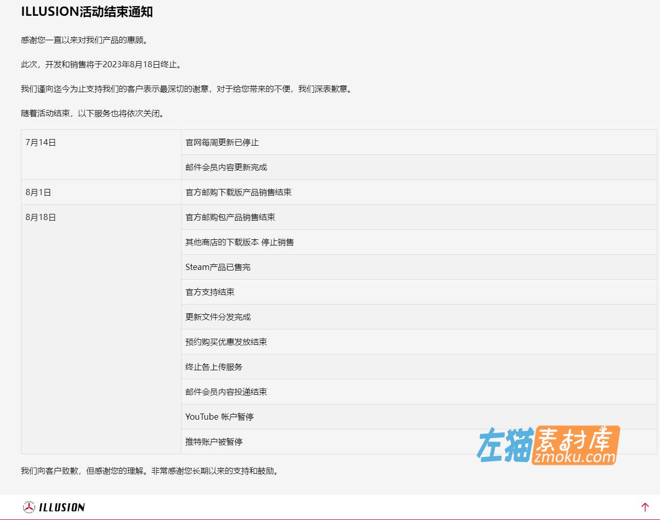 ILLUSION(幻影社/I社)发布停运公告_Room Girl竟成绝唱_8月18日停止所有开发与销售活动