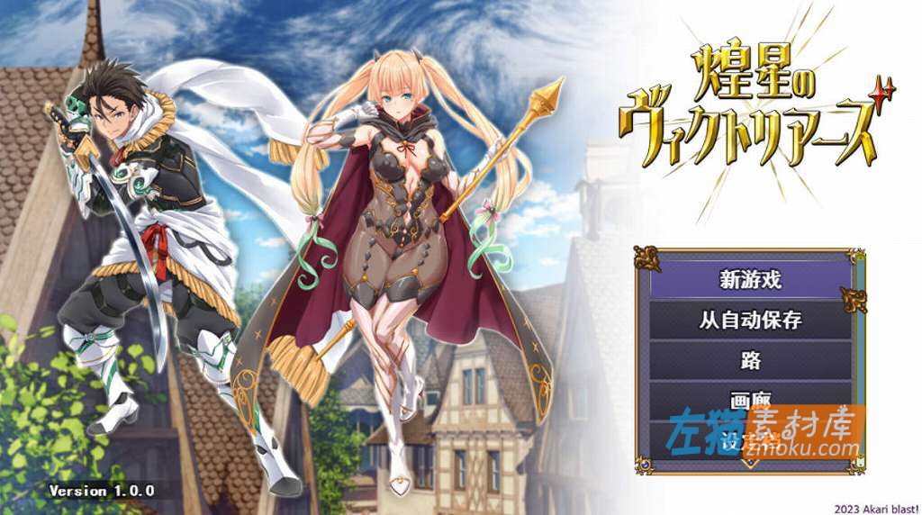 [PC游戏]《煌星之胜者》(煌星のヴィクトリアーズ) _下载即玩_RPG游戏_中文硬盘整合版v1.0