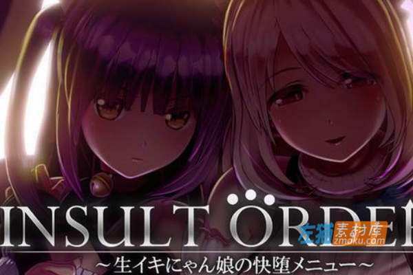 [PC游戏]《Insult Order~狂妄喵娘的菜单》(INSULT ORDER)_下载即玩+作弊全开_中文硬盘整合步版v1.04