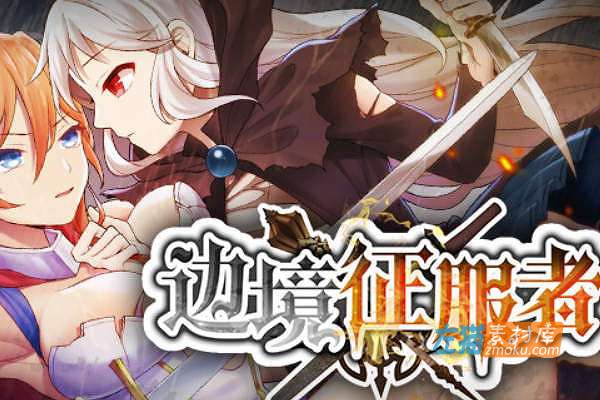 [PC游戏]《边境征服者》(Border Conqueror)_战略SLG_下载即玩全回想_中文整合步版V1.70