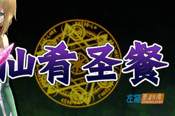 [PC游戏]《仙肴圣餐》(Ambrosia/永生之物)_全CG存档_下载即玩_STEAM中文硬盘整合步版Ver22