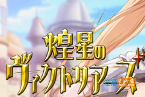 [PC游戏]《煌星之胜者》(煌星のヴィクトリアーズ) _下载即玩_RPG游戏_中文硬盘整合版v1.0