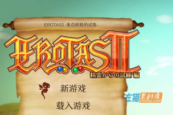 [PC游戏]《EROTAS2-来自妖精的试炼》(EROTAS2 -Ordeal from Fairy)_下载即玩_3D动作RPG_中文硬盘整合版v1.02