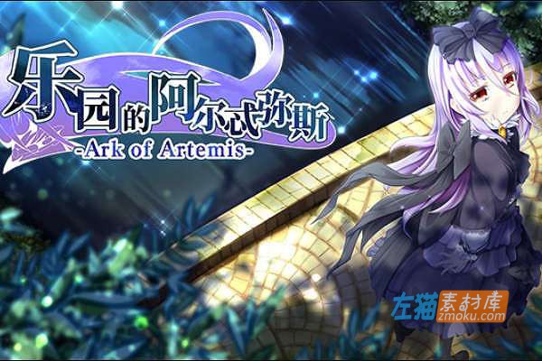 [PC游戏]《乐园的阿尔忒弥斯》(Ark of Artemis)_下载即玩_日式RPG游戏_STEAM中文硬盘步版v2.1