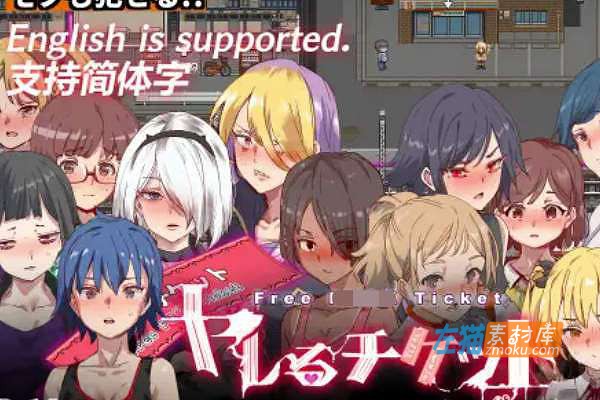 [PC游戏]《免费券：目见之女皆为行走…》(ヤレるチケット-見つけた女が歩く生オナホになった日)_下载即玩_中文硬盘整合版