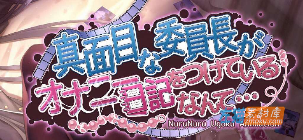 [PC+安卓手机游戏]《认真的优等生班长竟悄悄记录日记》(真面目な委员长がオナニー日记)_下载即玩_中文硬盘整合版