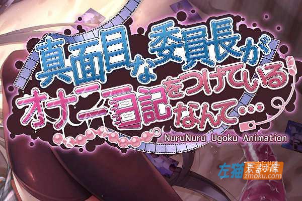 [PC+安卓手机游戏]《认真的优等生班长竟悄悄记录日记》(真面目な委员长がオナニー日记)_下载即玩_中文硬盘整合版