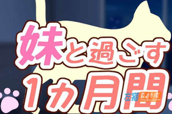 [PC游戏]《和妹妹一起的一个月》(妹と過ごす1ヵ月間)_SLG模拟养成_全CG+作弊_中文硬盘整合步版v2023.11