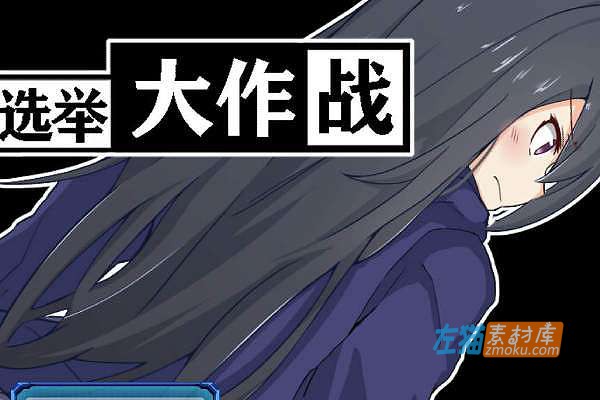 [PC+安卓手机游戏]《神代伊月的选举战》(神代イツキの選挙戦)_下载即玩_日式RPG_中文硬盘整合版