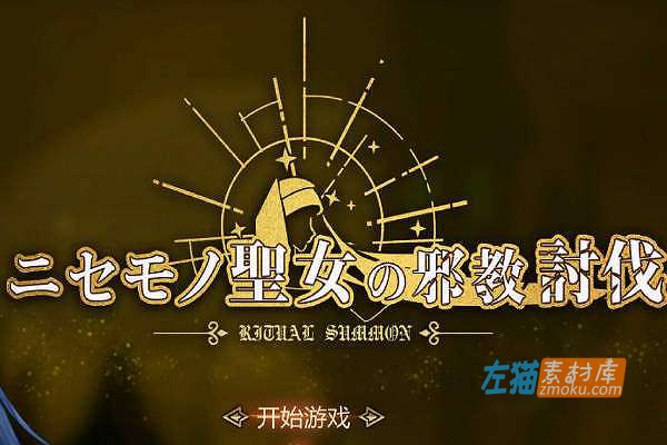 [PC游戏]《冒牌圣女邪教讨伐》(ニセモノ聖女の邪教討伐)_横版ACT游戏_全CG存档_中文硬盘整合版