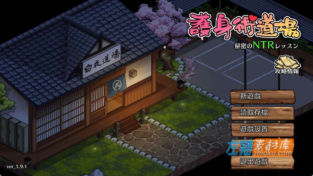 [游戏攻略]《护身术道场：秘密NTR课程》(Dojo NTR)_全角色攻略详解+剧情流程说明_DLsite游戏攻略