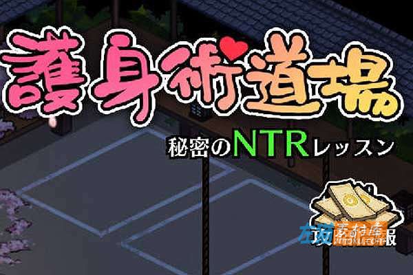 [游戏攻略]《护身术道场：秘密NTR课程》(Dojo NTR)_全角色攻略详解+剧情流程说明_DLsite游戏攻略