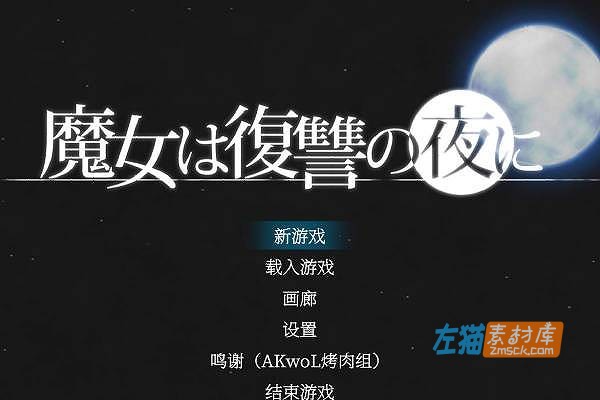[PC游戏]《魔女复仇之夜》(魔女は復讐の夜に/Night of Revenge)_下载即玩_ACT动作冒险_中文硬盘步版v1.07