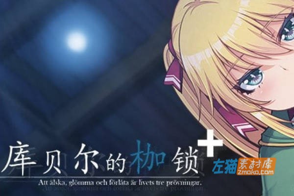 [PC游戏]《库贝尔的枷锁》(クベルの首枷病+)_下载即玩_全CG存档_STEAM中文硬盘整合步版V2.03