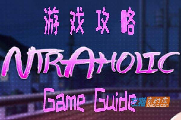 [游戏攻略]《Ntraholic》_全章节全路线攻略_STEAM版本V5.0.5s游戏攻略