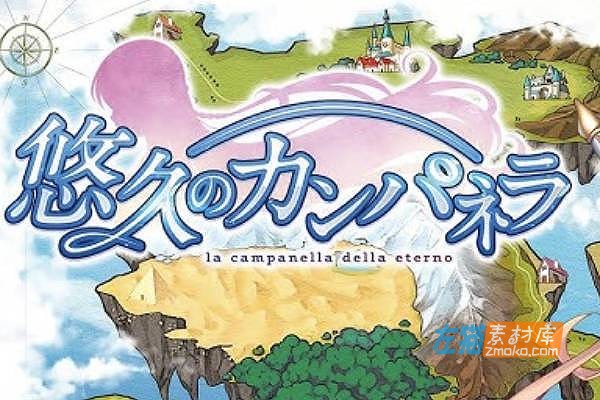 [PC游戏]《悠久的钟声》(悠久のカンパネラ)_长篇ADV剧情游戏_中文硬盘整合版V2.0