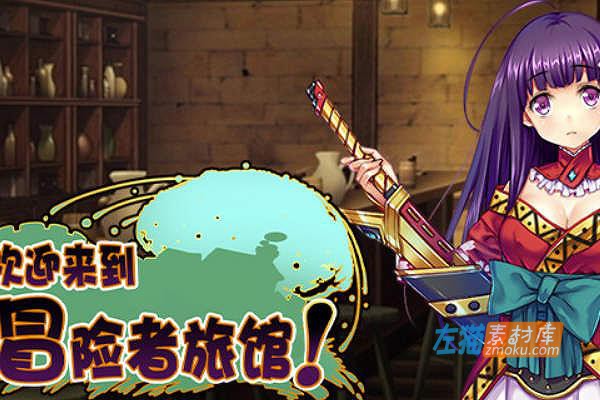 [PC游戏]《欢迎来到冒险者旅馆》(Welcome to the Adventurer Inn!)_SLG模拟经营_STEAM中文硬盘整合步版