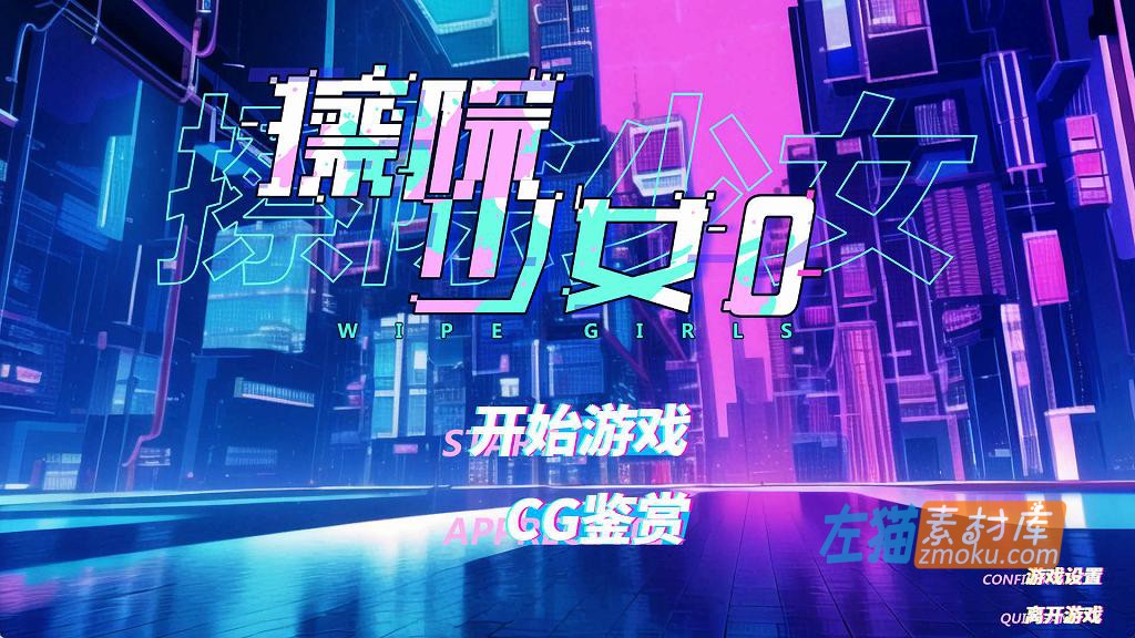 [PC游戏]《擦除少女0》(Wipe Girls0)_下载即玩_益智休闲游戏_STEAM中文硬盘整合版