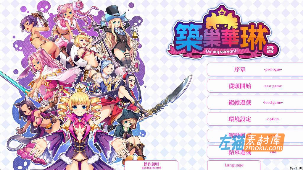 [PC游戏]《筑巢华琳酱》(巣作りカリンちゃん)_SLG战略游戏_全CG存档+攻略_中文硬盘整合版V1.01