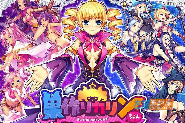 [PC游戏]《筑巢华琳酱》(巣作りカリンちゃん)_SLG战略游戏_全CG存档+攻略_中文硬盘整合版V1.01