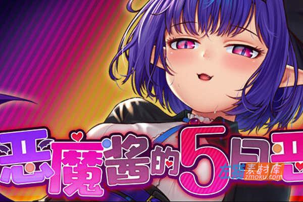 [PC游戏]《恶魔酱的五日恶戏》(Devil’s 5Days Mischief Game)_日式RPG_全CG存档_STEAM中文整合步版V1.17