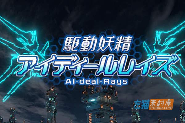[PC游戏]《驱动妖精AI-deal-Rays》(駆動妖精)_ACT游戏+温泉DLC特典_中文硬盘整合版V2.1