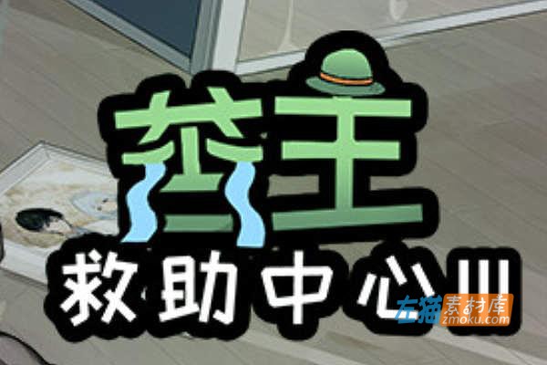 [PC游戏]《苦主救世主中心Ⅲ》(Lovelorn Sanatorium 3)_SLG游戏_全CG存档_STEAM中文整合步版