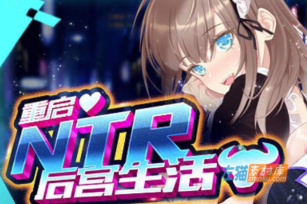 [PC+手机游戏]《重启的NTR后宫生活》(Newborn Life In A Harem)_SLG游戏_全CG解锁_STEAM中文整合步版V1.5