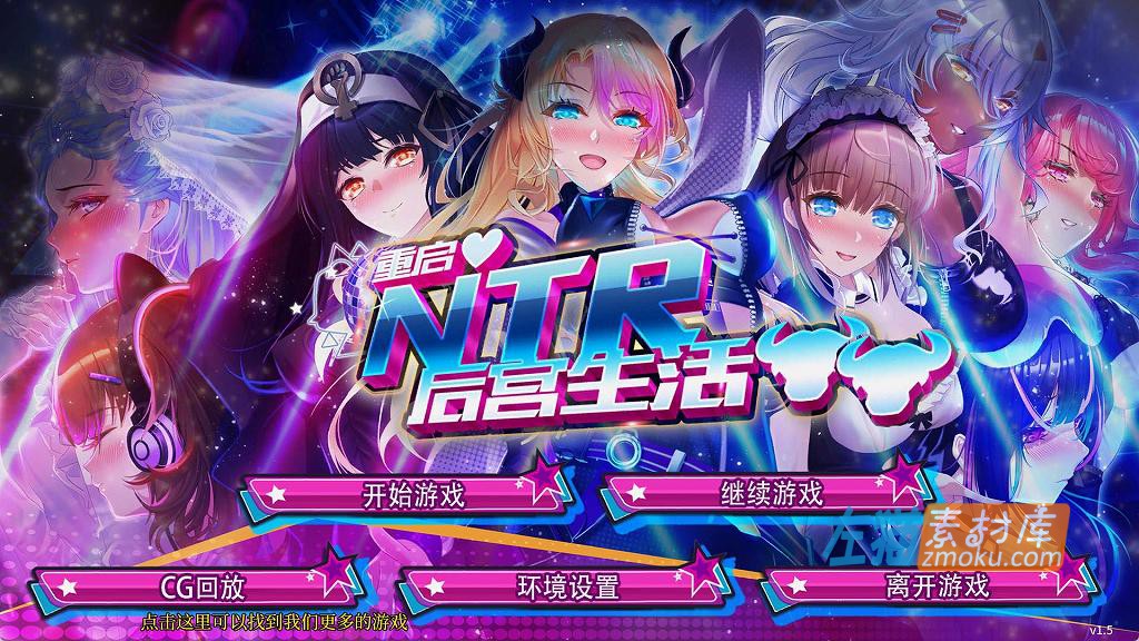 [PC游戏]《重启的NTR后宫生活》(Newborn Life In A Harem)_SLG游戏_全CG解锁_STEAM中文整合步版V1.5